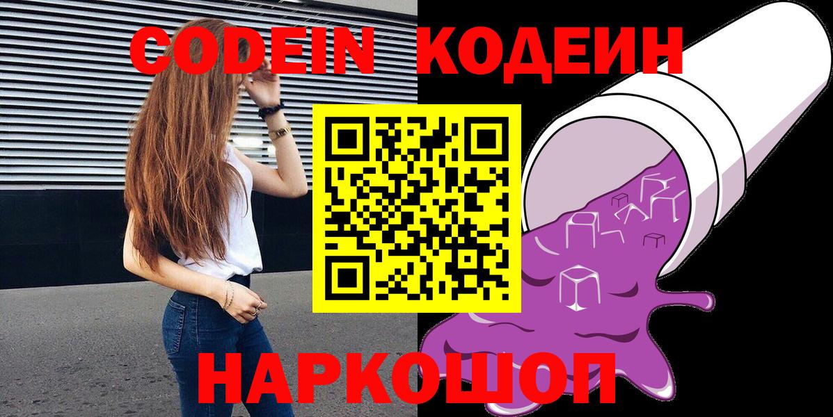 Кодеин Purple Drank Ставрополь