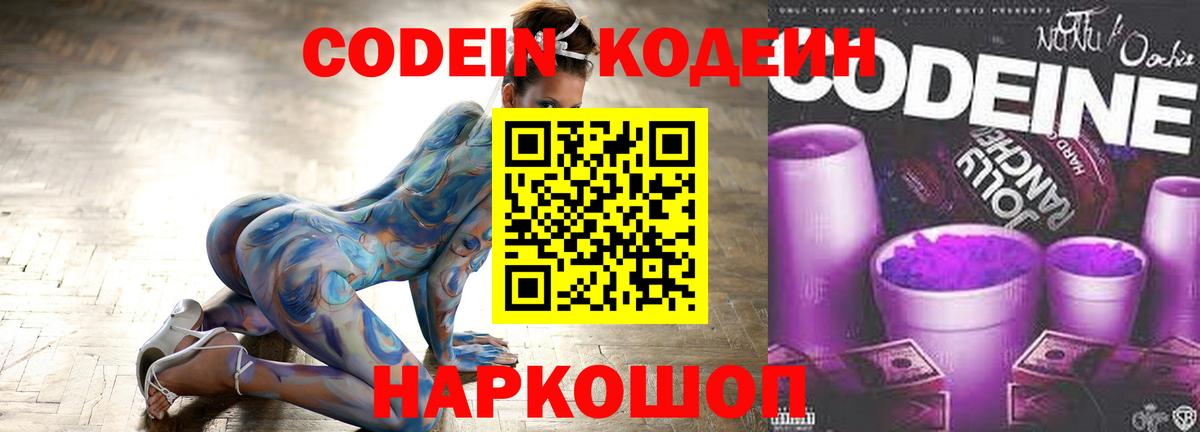 Ставрополь  Кодеин напиток Lean (лин)  Вход с VPN  Codein Purple Drank 
